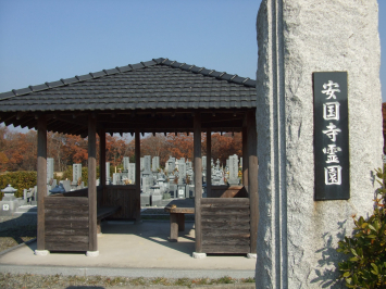 安国寺霊園